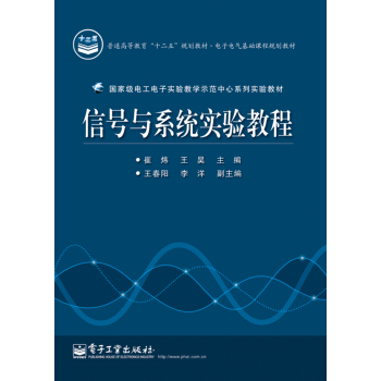 信号与系统实验教程 pdf epub mobi 下载