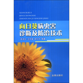 嚮日葵病蟲害診斷及防治技術 pdf epub mobi 下载