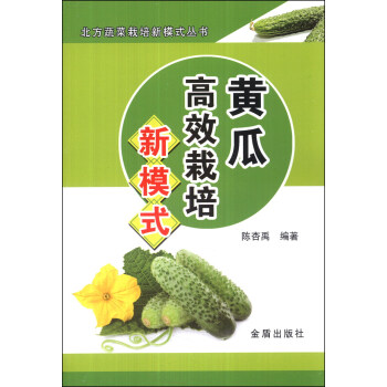 北方蔬菜栽培新模式叢書：黃瓜高效栽培新模式 pdf epub mobi 下载