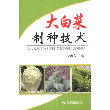 大白菜制种技术 pdf epub mobi 下载