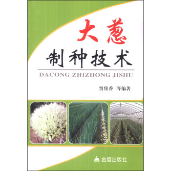 大葱制种技术 pdf epub mobi 下载