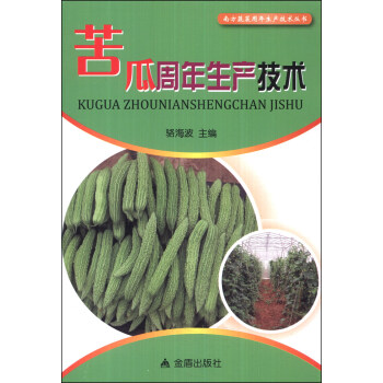 南方蔬菜周年生产技术丛书:苦瓜周年生产技术