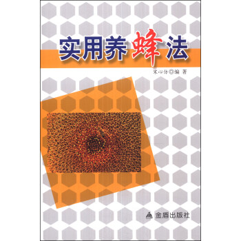 實用養蜂法 pdf epub mobi 下载