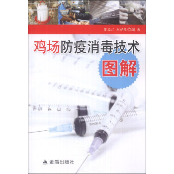 雞場防疫消毒技術圖解 pdf epub mobi 下载
