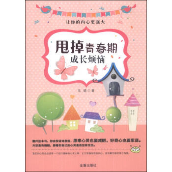 甩掉青春期成长烦恼 [3-6岁] pdf epub mobi 下载