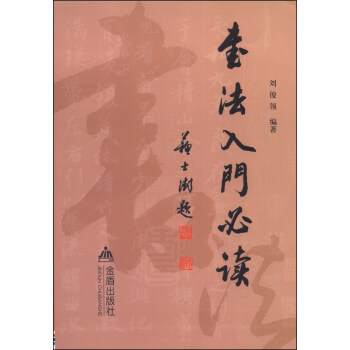 书法入门必读 pdf epub mobi 下载