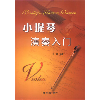 小提琴演奏入门 pdf epub mobi 电子书 下载