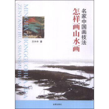 名家中国画技法：怎样画山水画 pdf epub mobi 下载