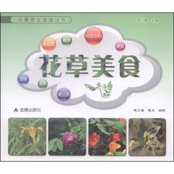 花草養生保健叢書：花草美食 pdf epub mobi 下载