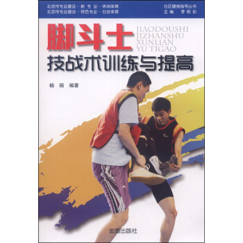 社区健身指导丛书:脚斗士技战术训练与提高