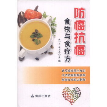 防癌抗癌食物與食療方 pdf epub mobi 下载