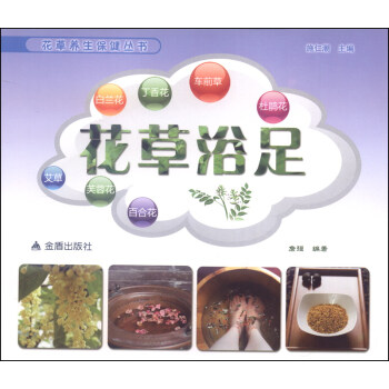 花草養生保健叢書：花草浴足 pdf epub mobi 電子書 下載