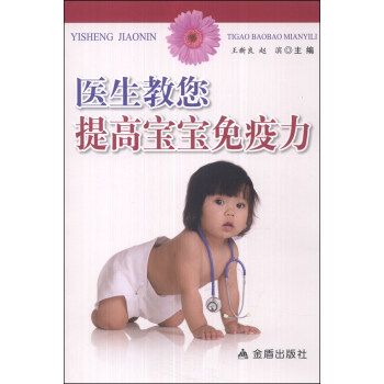 医生教您提高宝宝免疫力 pdf epub mobi 下载