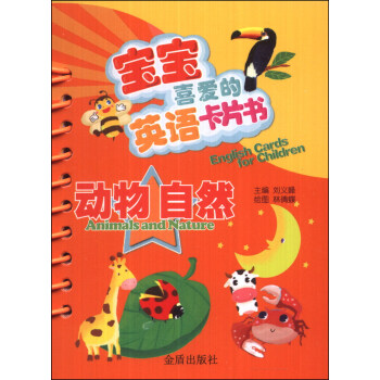 寶寶喜愛的英語卡片書：動物 自然 [0-2歲] [English Cards for Children:Animals and Nature] pdf epub mobi 下载