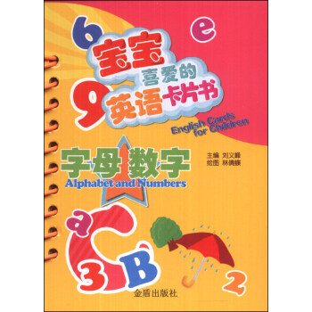 宝宝喜爱的英语卡片书：字母 数字 [0-2岁] [English Cards for Children:Alphabet and Numbers] pdf epub mobi 下载