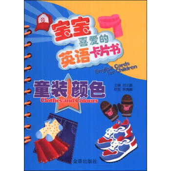 宝宝喜爱的英语卡片书：童装 颜色 [0-2岁] [English Cards for Children:Clothes and Colours] pdf epub mobi 下载