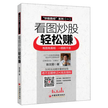 “炒股胜经”系列（一） 看图炒股轻松赚 有图有真相一图胜千言 pdf epub mobi 下载