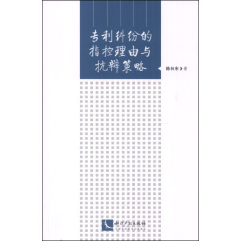 專利糾紛的指控理由與抗辯策略 pdf epub mobi 下载