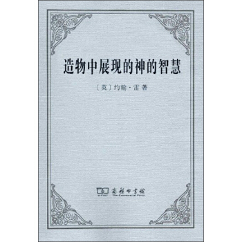 造物中展现的神的智慧 pdf epub mobi 下载