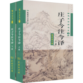 庄子今注今译(套装全2册)