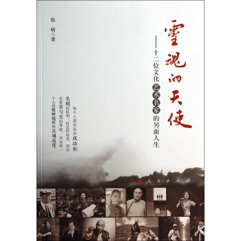 靈魂的天使：十二位文化藝術名傢的另麵人生 pdf epub mobi 下载