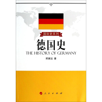 國彆史係列：德國史 pdf epub mobi 下载
