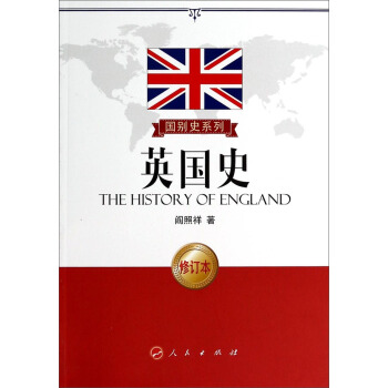 國彆史係列：英國史（修訂本） pdf epub mobi 下载