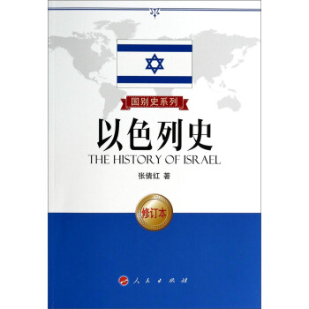 国别史系列:以色列史(修订本)