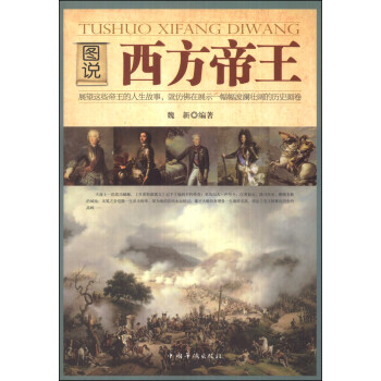 圖說西方帝王 pdf epub mobi 下载