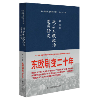 战后东欧政治发展研究：东欧剧变二十年 pdf epub mobi 下载