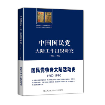 中國國民黨大陸工作組織研究（1950-1990） pdf epub mobi 下载