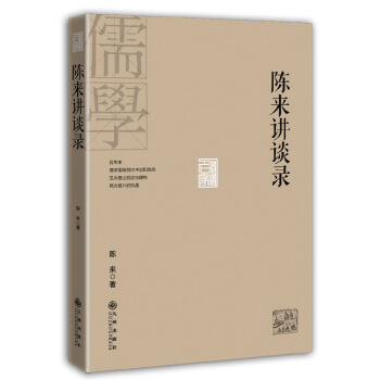 陈来讲谈录 pdf epub mobi 下载
