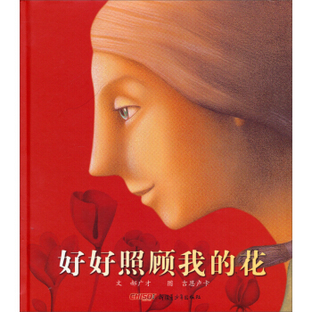 好好照顾我的花 [3-6岁] pdf epub mobi 下载