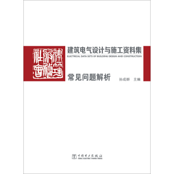建筑电气设计与施工资料集 常见问题解析 pdf epub mobi 下载