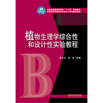 植物生理学综合性和设计性实验教程 pdf epub mobi 下载