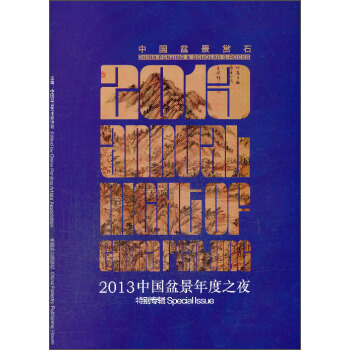 中国盆景2013：中国盆景年度之夜特别专辑 pdf epub mobi 下载