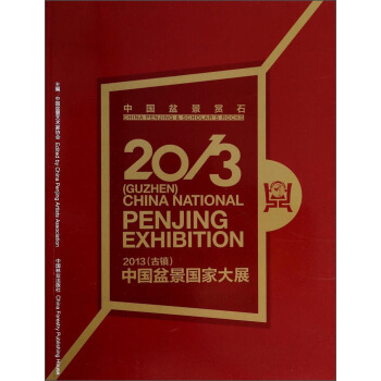 中國盆景賞石（2013）古鎮：中國盆景國傢大展 [China Penjing＆Scholar's Rocks(Guzhen)China National Penjing Exhibition] pdf epub mobi 下载