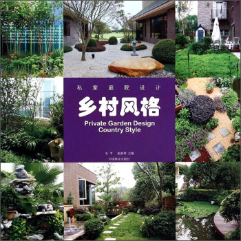 私傢庭院設計：鄉村風格 [Private Garden Design Country Style] pdf epub mobi 下载