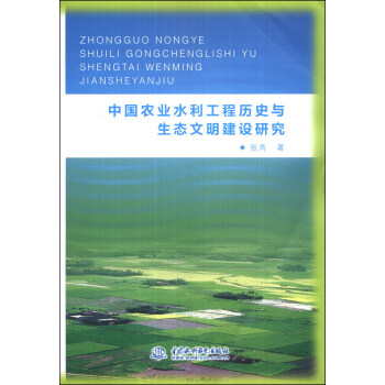 中国农业水利工程历史与生态文明建设研究 pdf epub mobi 电子书 下载