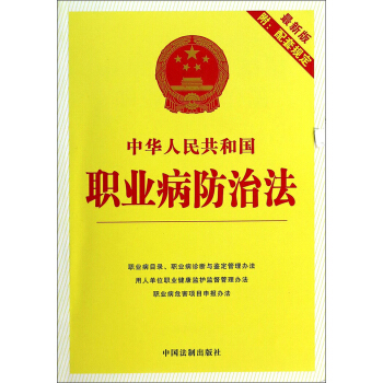 22中華人民共和國職業病防治法（最新版）（附配套規定） pdf epub mobi 下载