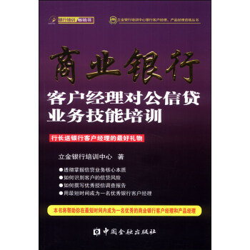 立金银行培训中心银行客户经理、产品经理资格丛书：商业银行客户经理对公信贷业务技能培训 pdf epub mobi 下载