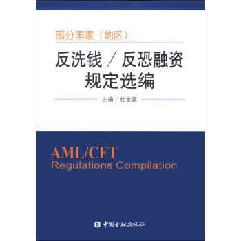 部分国家（地区）反洗钱/反恐融资规定选编 [AML/CFT Regulations Compilation] pdf epub mobi 电子书 下载