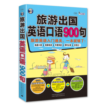 旅游出国英语口语900句：旅游英语入门通关，一本就够了！ pdf epub mobi 下载