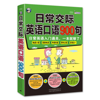 日常交際英語口語900句：日常英語入門通關，一本就夠瞭！ pdf epub mobi 電子書 下載