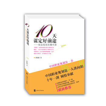 10天谋定好前途:职业规划实操手册