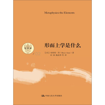 形而上學是什麼（哲學課） pdf epub mobi 電子書 下載