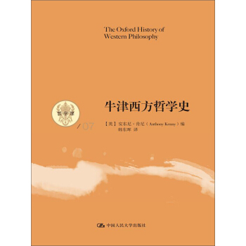 牛津西方哲學史（哲學課） pdf epub mobi 下载