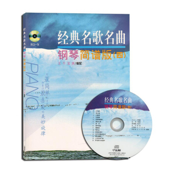经典名歌名曲钢琴简谱版（四 附CD1张） pdf epub mobi 下载