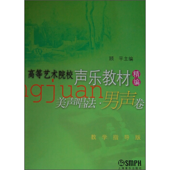 高等藝術院校聲樂教材精編·美聲唱法(男聲捲) pdf epub mobi 下载