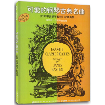 可愛的鋼琴古典名麯《巴斯蒂安鋼琴教程》配套麯集（原引進版） pdf epub mobi 電子書 下載